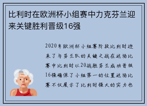 比利时在欧洲杯小组赛中力克芬兰迎来关键胜利晋级16强