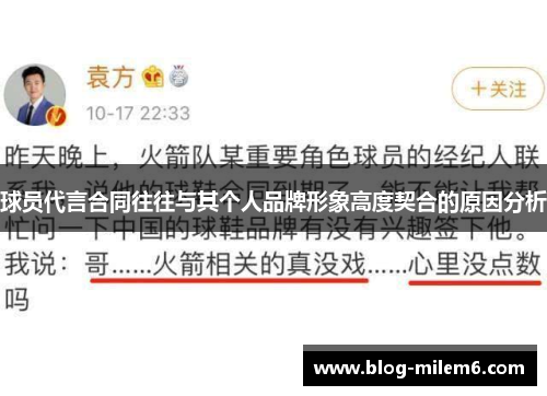 球员代言合同往往与其个人品牌形象高度契合的原因分析