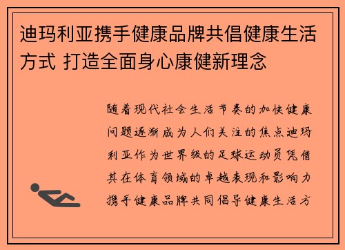 迪玛利亚携手健康品牌共倡健康生活方式 打造全面身心康健新理念