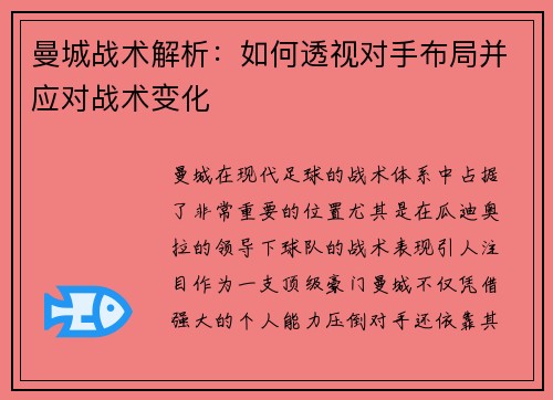 曼城战术解析：如何透视对手布局并应对战术变化