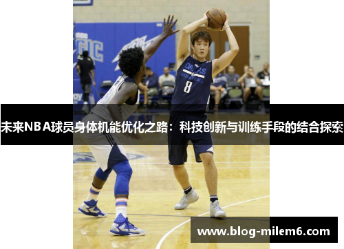 未来NBA球员身体机能优化之路：科技创新与训练手段的结合探索