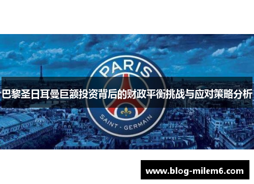 巴黎圣日耳曼巨额投资背后的财政平衡挑战与应对策略分析