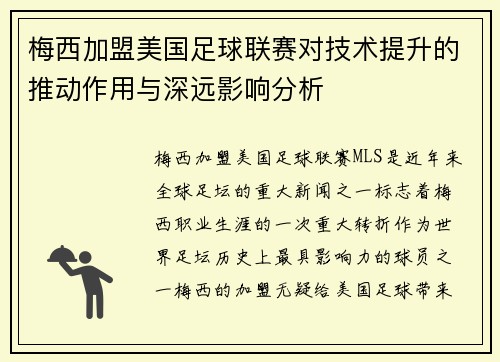梅西加盟美国足球联赛对技术提升的推动作用与深远影响分析