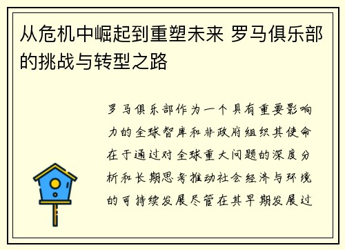 从危机中崛起到重塑未来 罗马俱乐部的挑战与转型之路