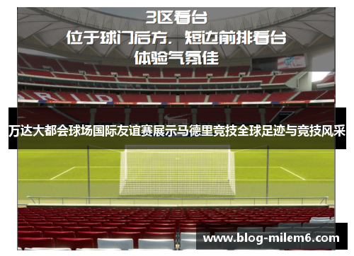 万达大都会球场国际友谊赛展示马德里竞技全球足迹与竞技风采