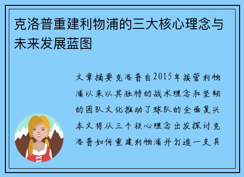 克洛普重建利物浦的三大核心理念与未来发展蓝图
