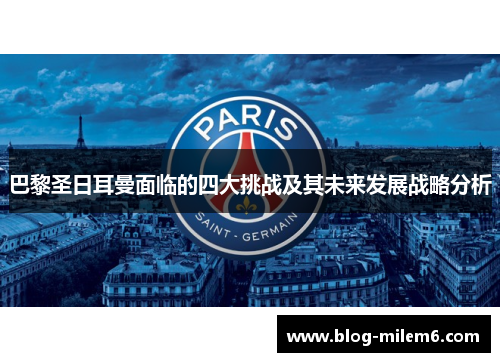 巴黎圣日耳曼面临的四大挑战及其未来发展战略分析