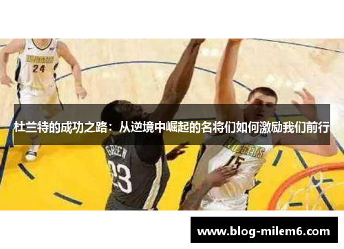 杜兰特的成功之路：从逆境中崛起的名将们如何激励我们前行