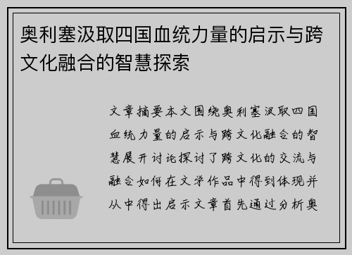 奥利塞汲取四国血统力量的启示与跨文化融合的智慧探索