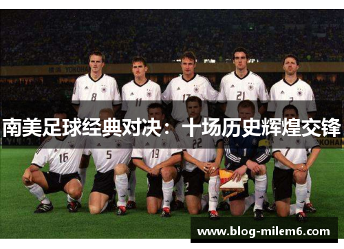 南美足球经典对决：十场历史辉煌交锋