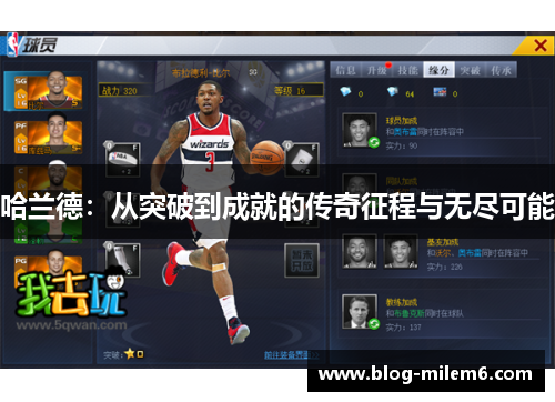 哈兰德：从突破到成就的传奇征程与无尽可能