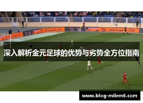 深入解析金元足球的优势与劣势全方位指南