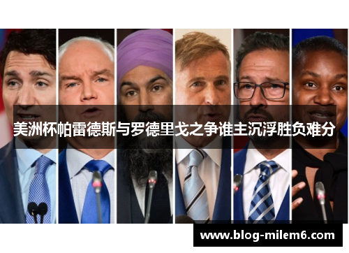 美洲杯帕雷德斯与罗德里戈之争谁主沉浮胜负难分