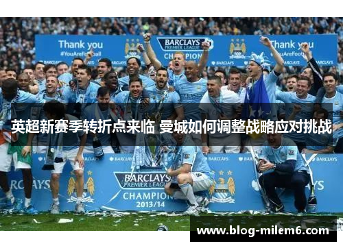 英超新赛季转折点来临 曼城如何调整战略应对挑战