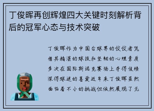 丁俊晖再创辉煌四大关键时刻解析背后的冠军心态与技术突破