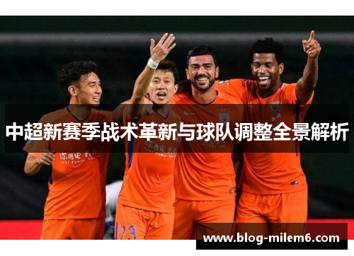 中超新赛季战术革新与球队调整全景解析
