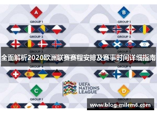 全面解析2020欧洲联赛赛程安排及赛事时间详细指南