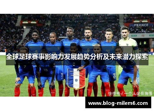 全球足球赛事影响力发展趋势分析及未来潜力探索