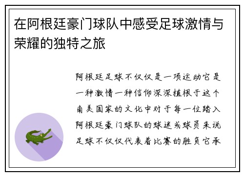 在阿根廷豪门球队中感受足球激情与荣耀的独特之旅