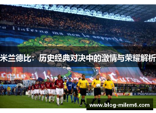 米兰德比：历史经典对决中的激情与荣耀解析