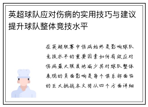 英超球队应对伤病的实用技巧与建议提升球队整体竞技水平