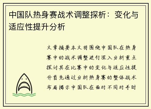 中国队热身赛战术调整探析：变化与适应性提升分析