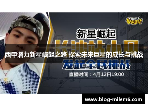 西甲潜力新星崛起之路 探索未来巨星的成长与挑战