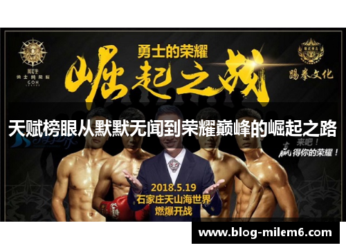 天赋榜眼从默默无闻到荣耀巅峰的崛起之路