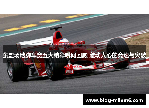 东盟场地脚车赛五大精彩瞬间回顾 激动人心的竞速与突破
