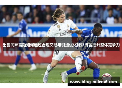 出售冈萨雷斯如何通过合理交易与引援优化球队阵容提升整体竞争力