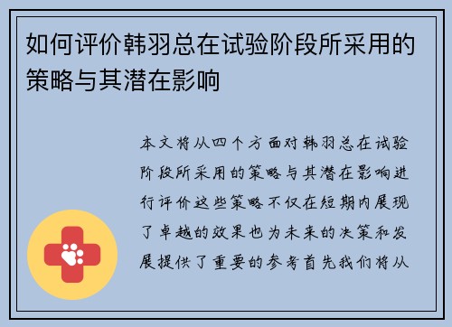 如何评价韩羽总在试验阶段所采用的策略与其潜在影响