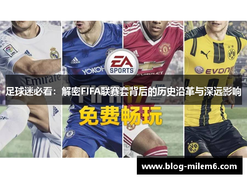 足球迷必看：解密FIFA联赛套背后的历史沿革与深远影响