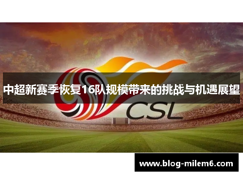 中超新赛季恢复16队规模带来的挑战与机遇展望