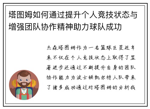 塔图姆如何通过提升个人竞技状态与增强团队协作精神助力球队成功
