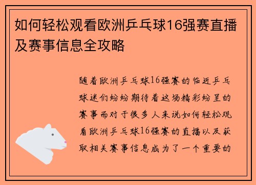 如何轻松观看欧洲乒乓球16强赛直播及赛事信息全攻略
