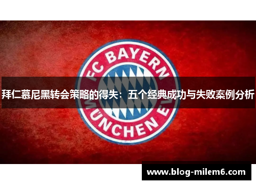 拜仁慕尼黑转会策略的得失：五个经典成功与失败案例分析