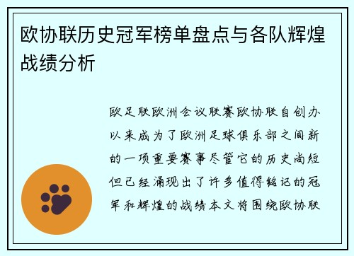 欧协联历史冠军榜单盘点与各队辉煌战绩分析