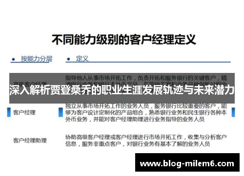 深入解析贾登桑乔的职业生涯发展轨迹与未来潜力