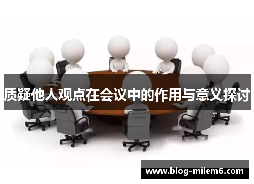 质疑他人观点在会议中的作用与意义探讨