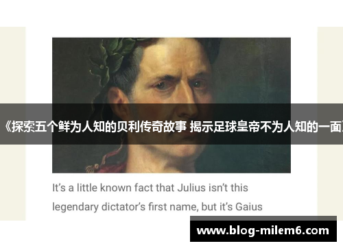 《探索五个鲜为人知的贝利传奇故事 揭示足球皇帝不为人知的一面》