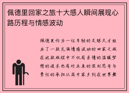 佩德里回家之旅十大感人瞬间展现心路历程与情感波动