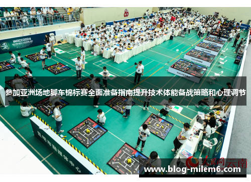 参加亚洲场地脚车锦标赛全面准备指南提升技术体能备战策略和心理调节