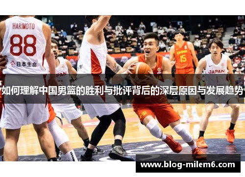 如何理解中国男篮的胜利与批评背后的深层原因与发展趋势