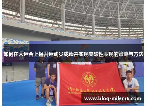 如何在大运会上提升运动员成绩并实现突破性表现的策略与方法