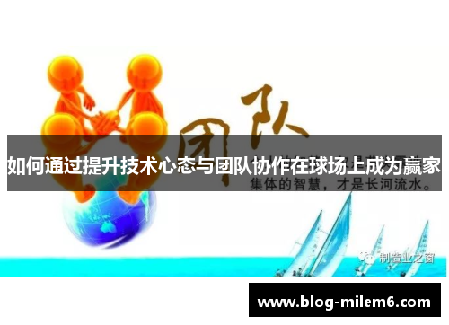 如何通过提升技术心态与团队协作在球场上成为赢家