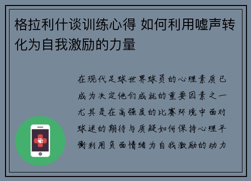 格拉利什谈训练心得 如何利用嘘声转化为自我激励的力量