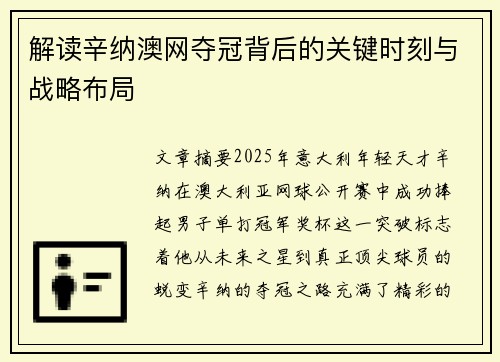 解读辛纳澳网夺冠背后的关键时刻与战略布局
