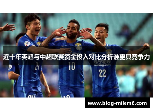 近十年英超与中超联赛资金投入对比分析谁更具竞争力