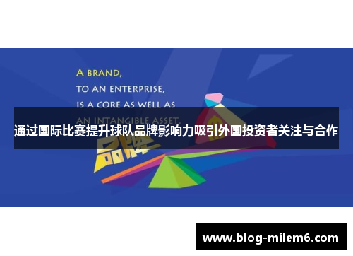 通过国际比赛提升球队品牌影响力吸引外国投资者关注与合作
