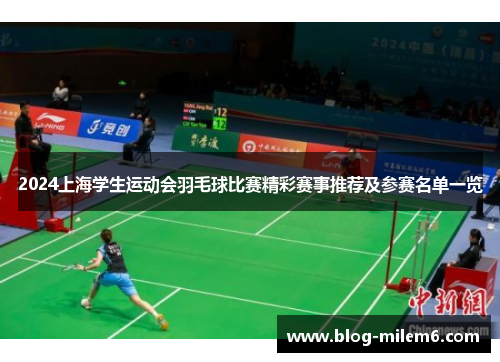 2024上海学生运动会羽毛球比赛精彩赛事推荐及参赛名单一览
